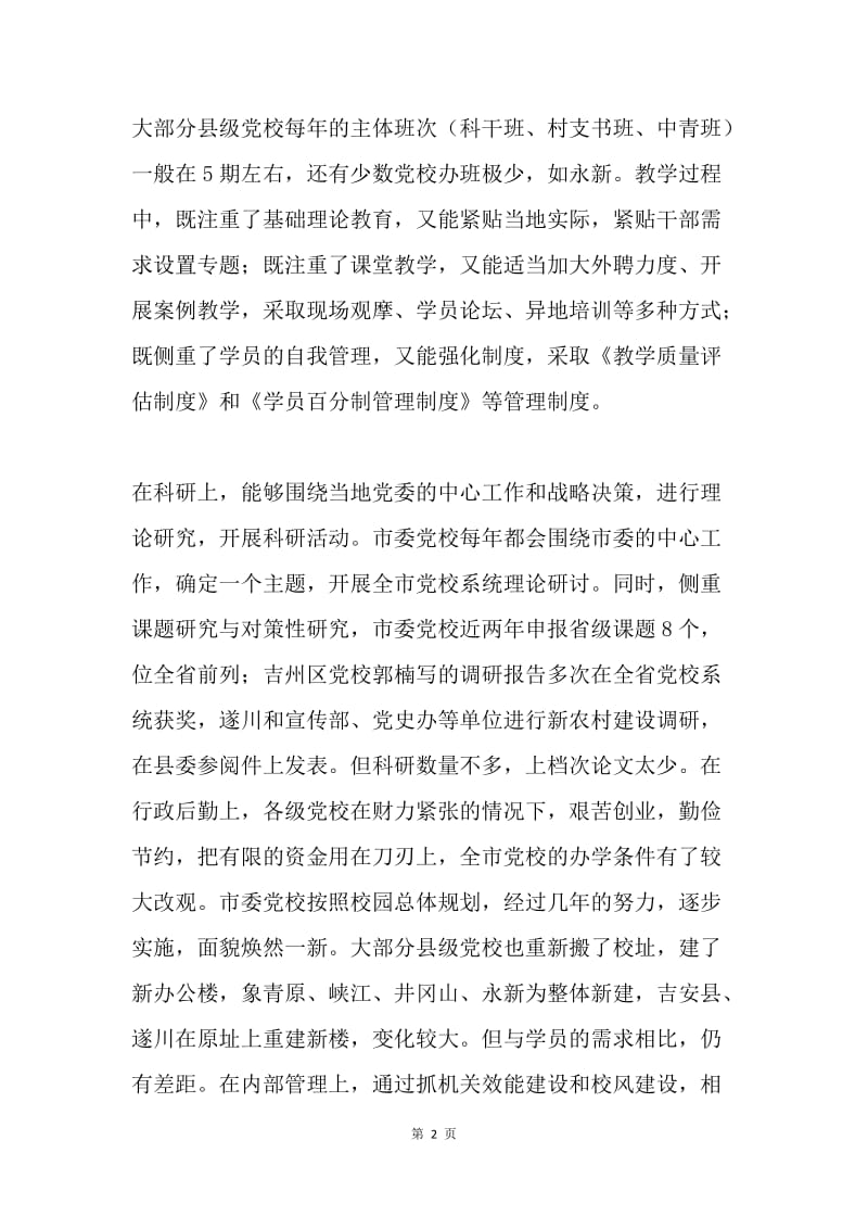 党校近年工作情况汇报材料.docx_第2页