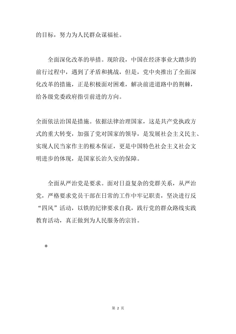 四个全面学习体会：深化“四个全面” 助推中国梦.docx_第2页