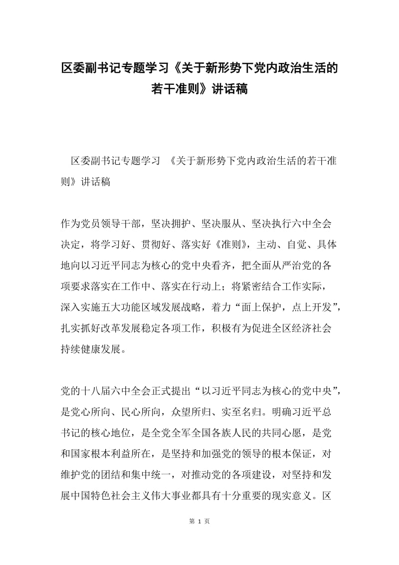 区委副书记专题学习《关于新形势下党内政治生活的若干准则》讲话稿.docx_第1页