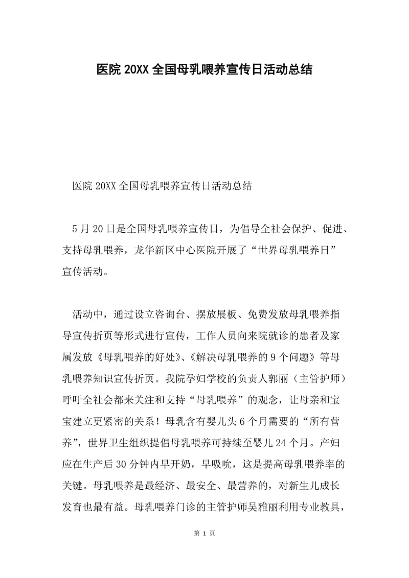 医院20XX全国母乳喂养宣传日活动总结.docx_第1页