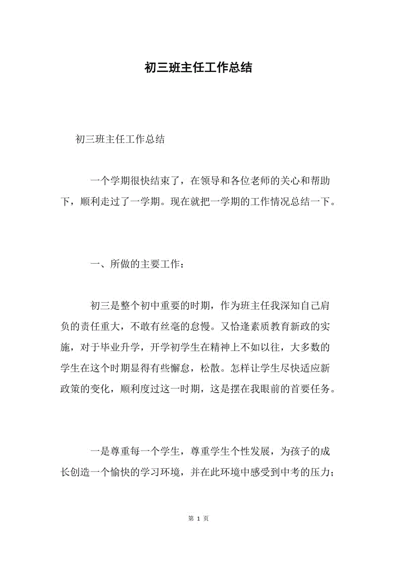 初三班主任工作总结.docx