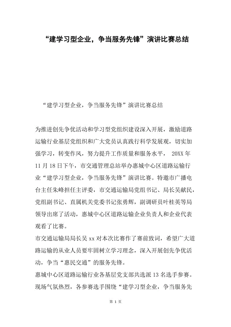 “建学习型企业，争当服务先锋”演讲比赛总结.docx