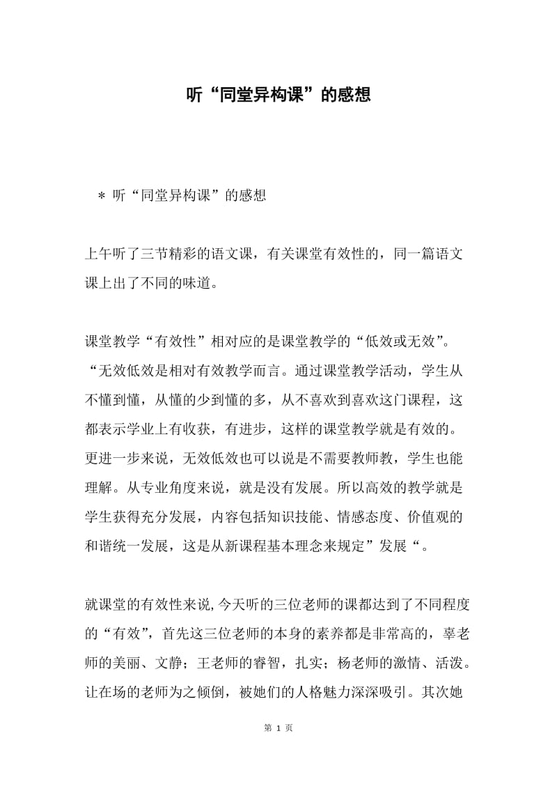 听“同堂异构课”的感想.docx_第1页