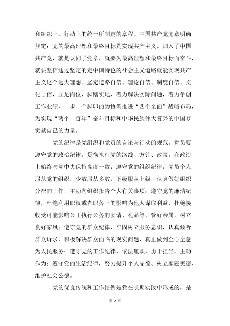 “讲重作”专题警示教育心得体会：重规矩守纪律，做合格共产党员.docx_第2页