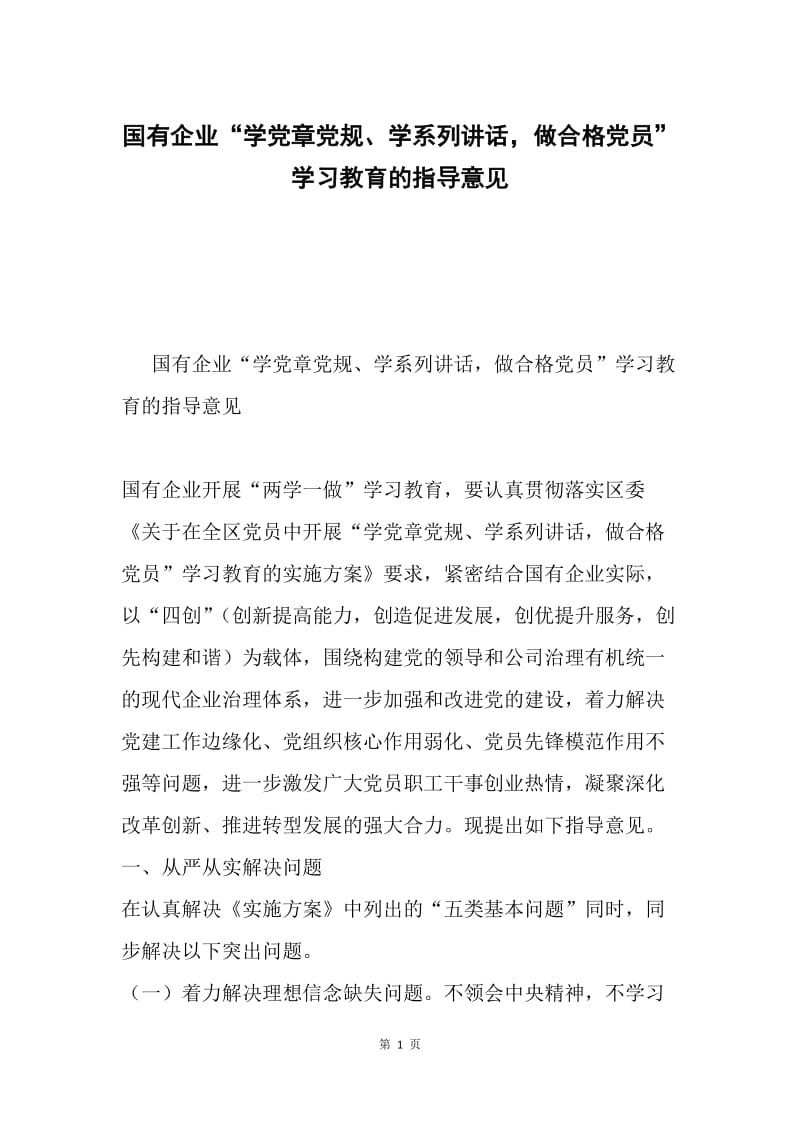 国有企业“学党章党规、学系列讲话，做合格党员”学习教育的指导意见.docx_第1页