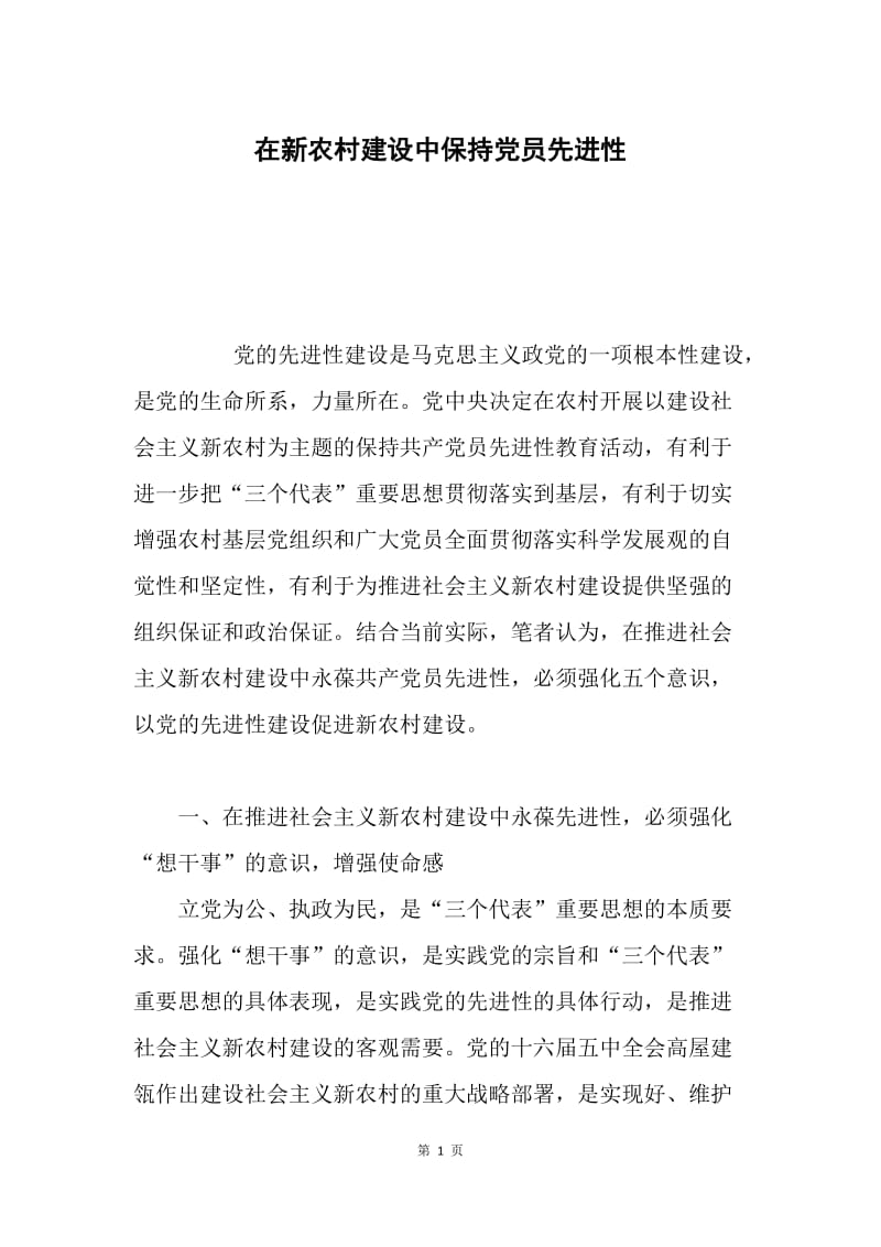 在新农村建设中保持党员先进性.docx_第1页