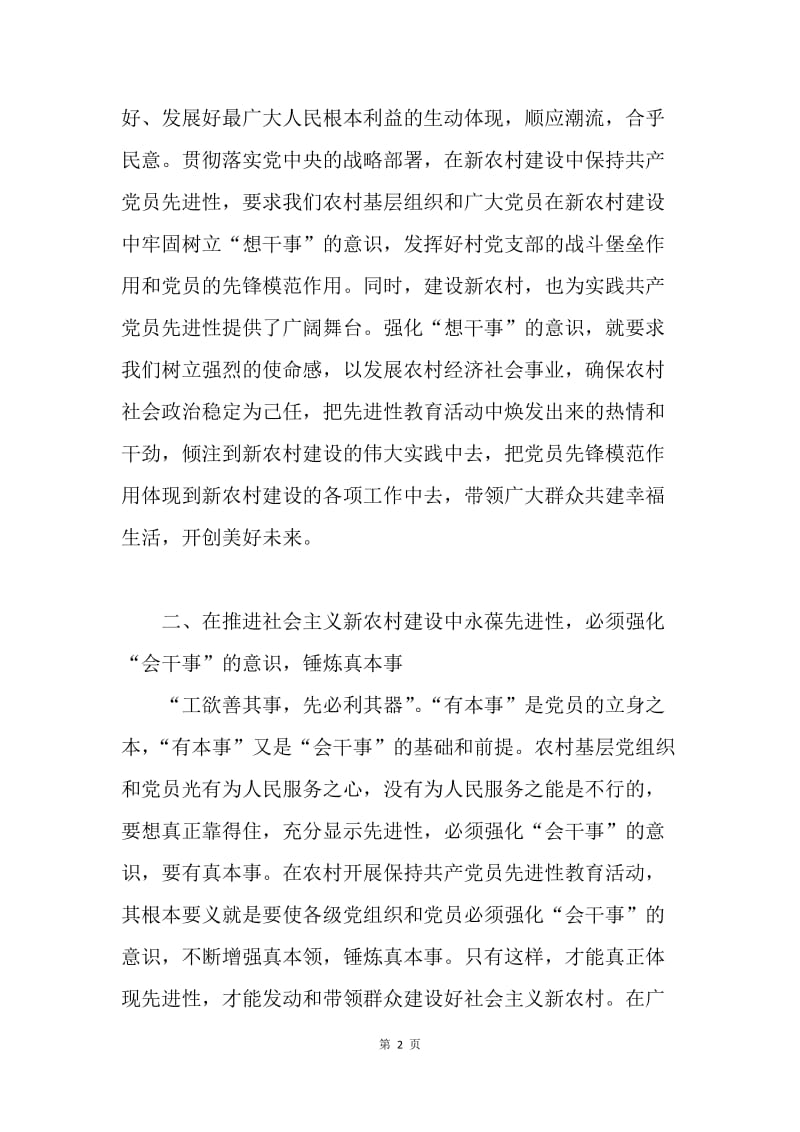 在新农村建设中保持党员先进性.docx_第2页