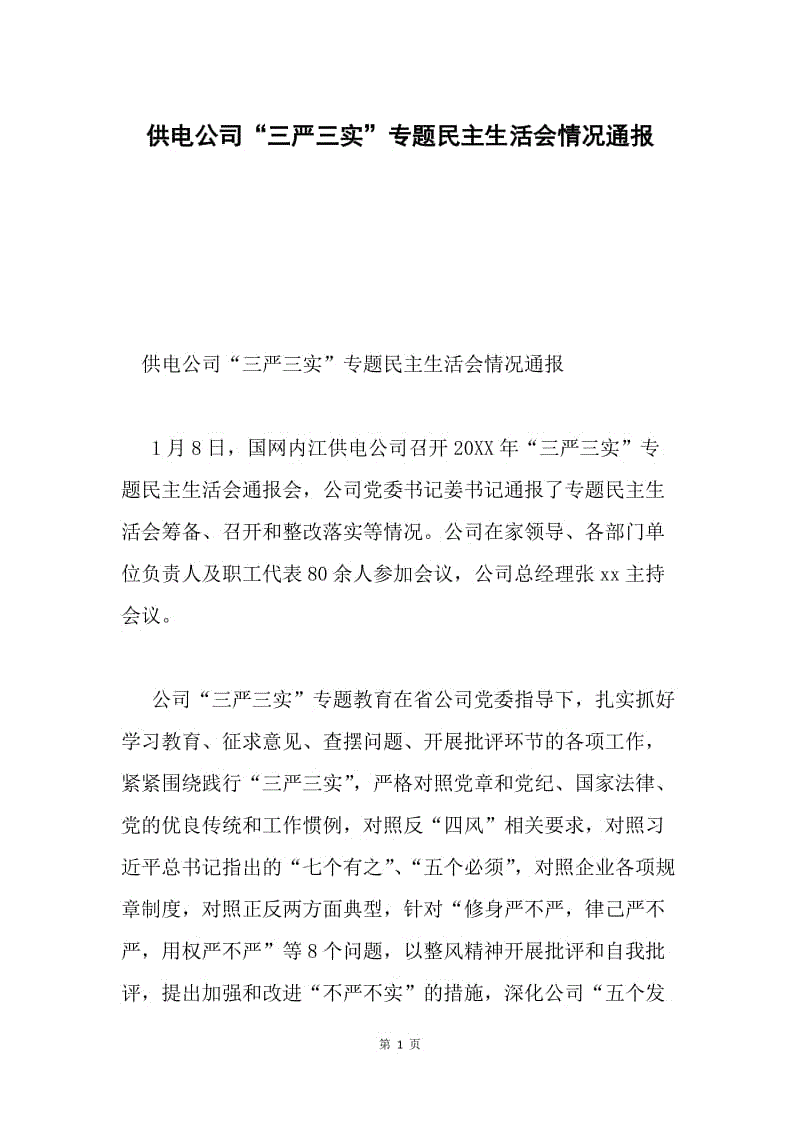 供电公司“三严三实”专题民主生活会情况通报.docx