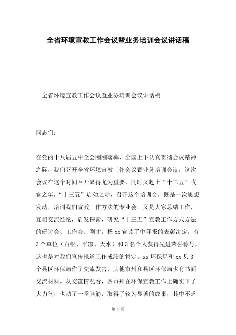 全省环境宣教工作会议暨业务培训会议讲话稿.docx_第1页