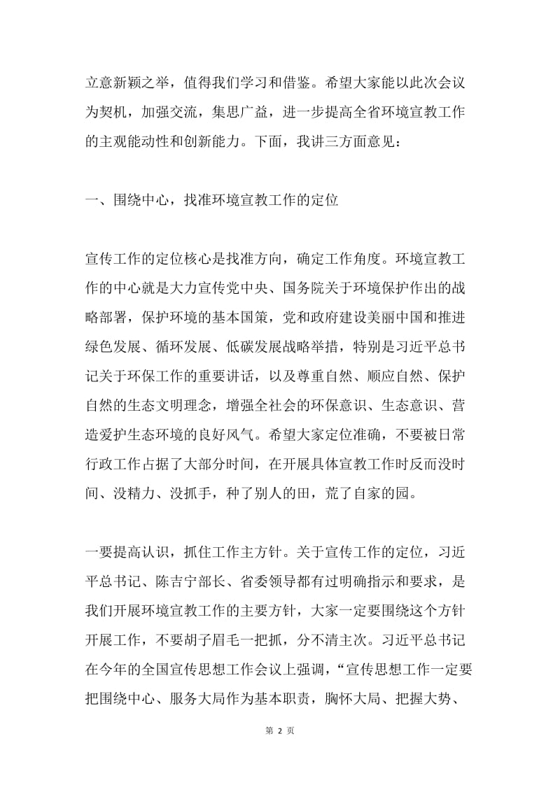 全省环境宣教工作会议暨业务培训会议讲话稿.docx_第2页