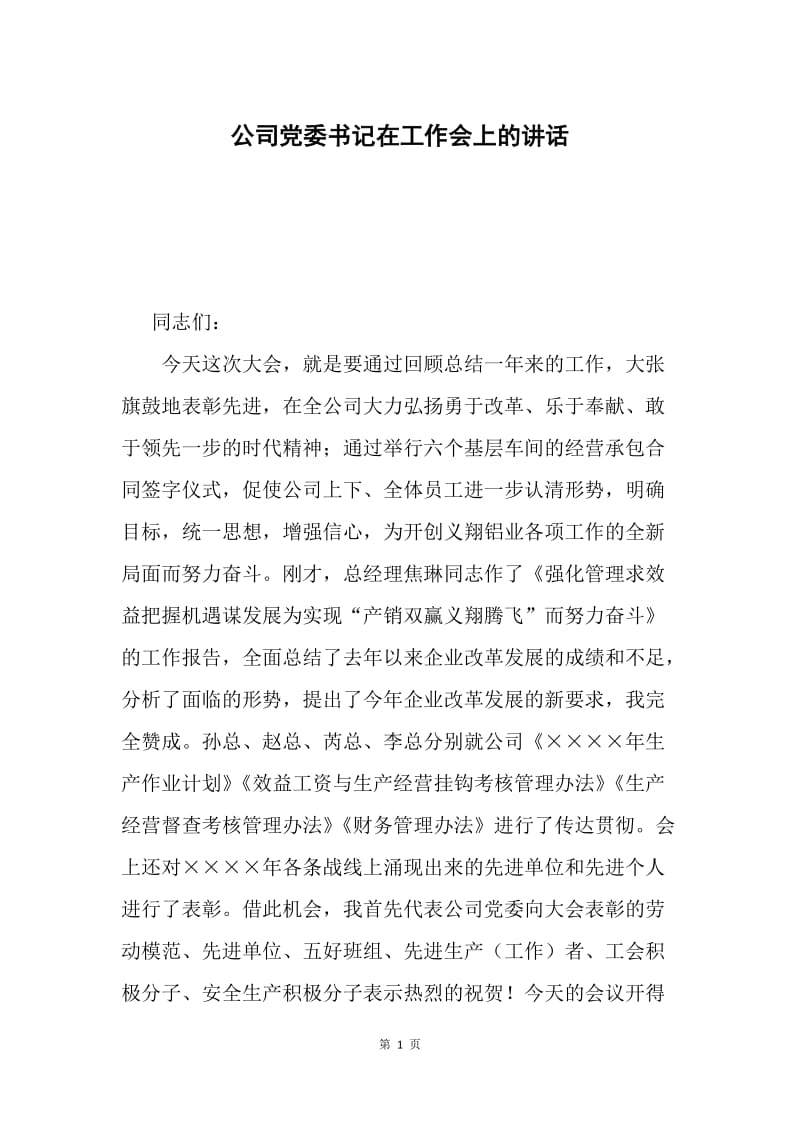 公司党委书记在工作会上的讲话.docx_第1页