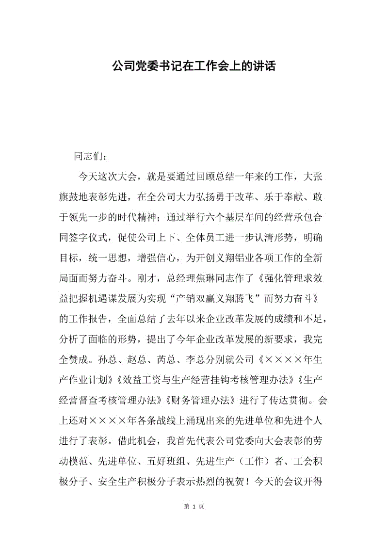 公司党委书记在工作会上的讲话.docx