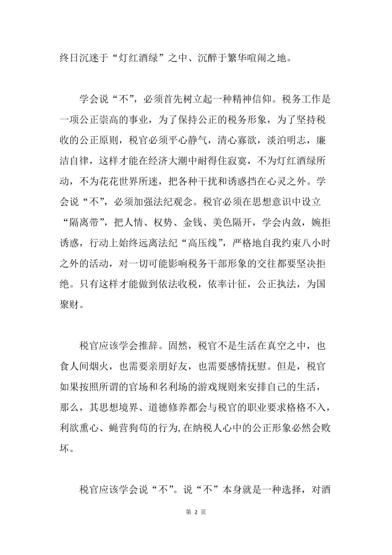 一名税收执法者的廉洁体会.docx_第2页