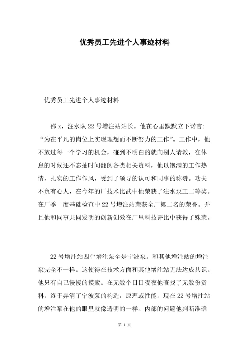 优秀员工先进个人事迹材料.docx_第1页