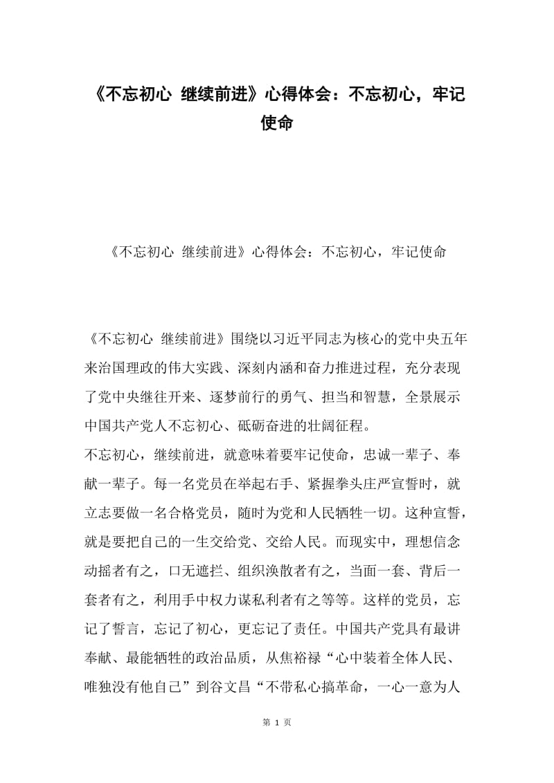 《不忘初心 继续前进》心得体会：不忘初心，牢记使命.docx_第1页