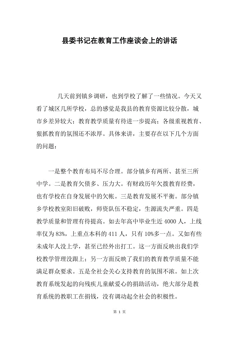 县委书记在教育工作座谈会上的讲话.docx