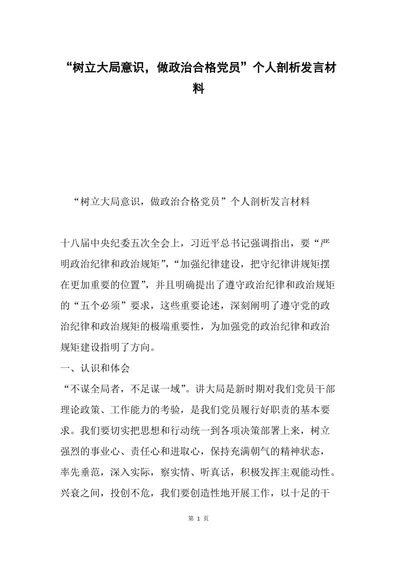 “树立大局意识，做政治合格党员”个人剖析发言材料.docx_第1页