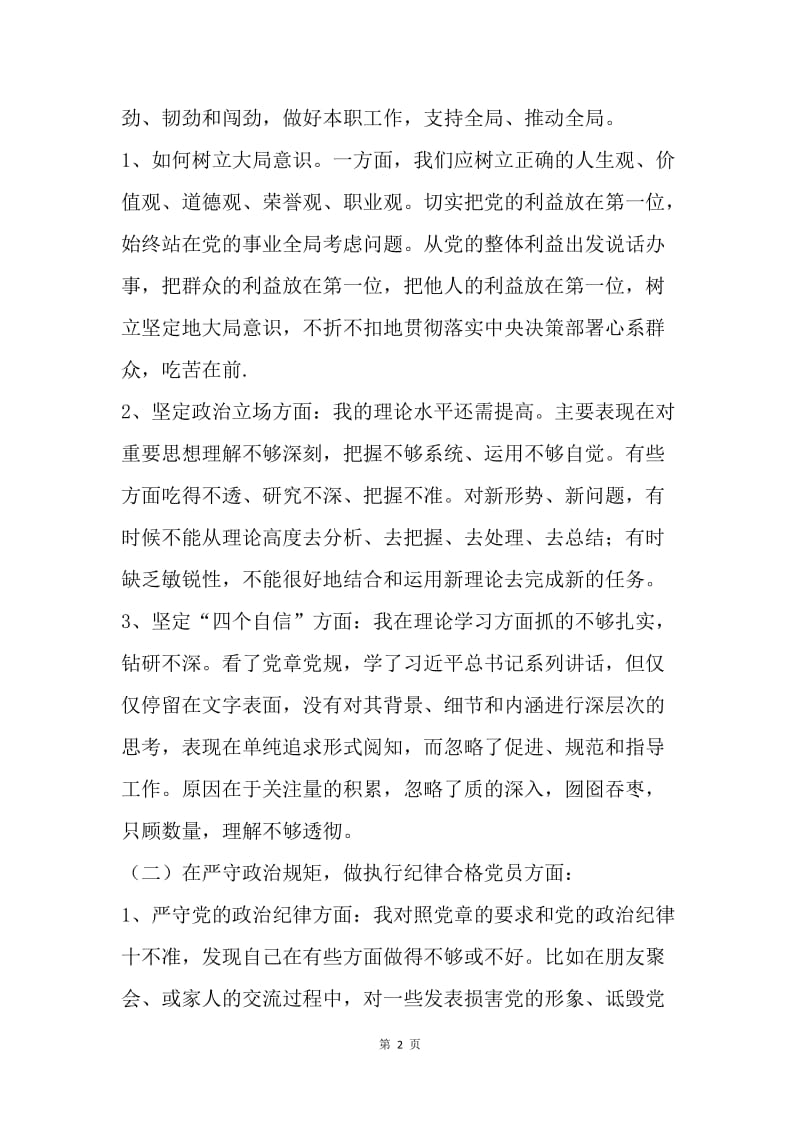 “树立大局意识，做政治合格党员”个人剖析发言材料.docx_第2页