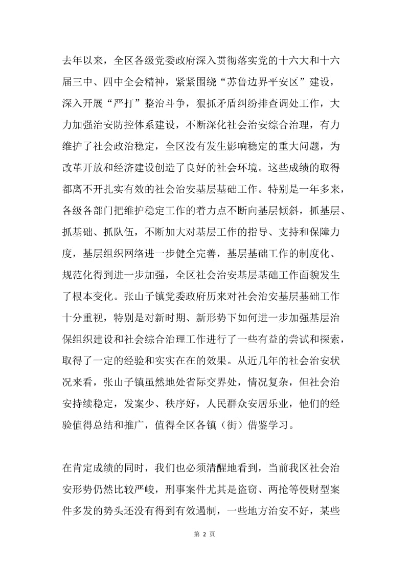 在全区社会治安基层基础工作现场会上的讲话.docx_第2页