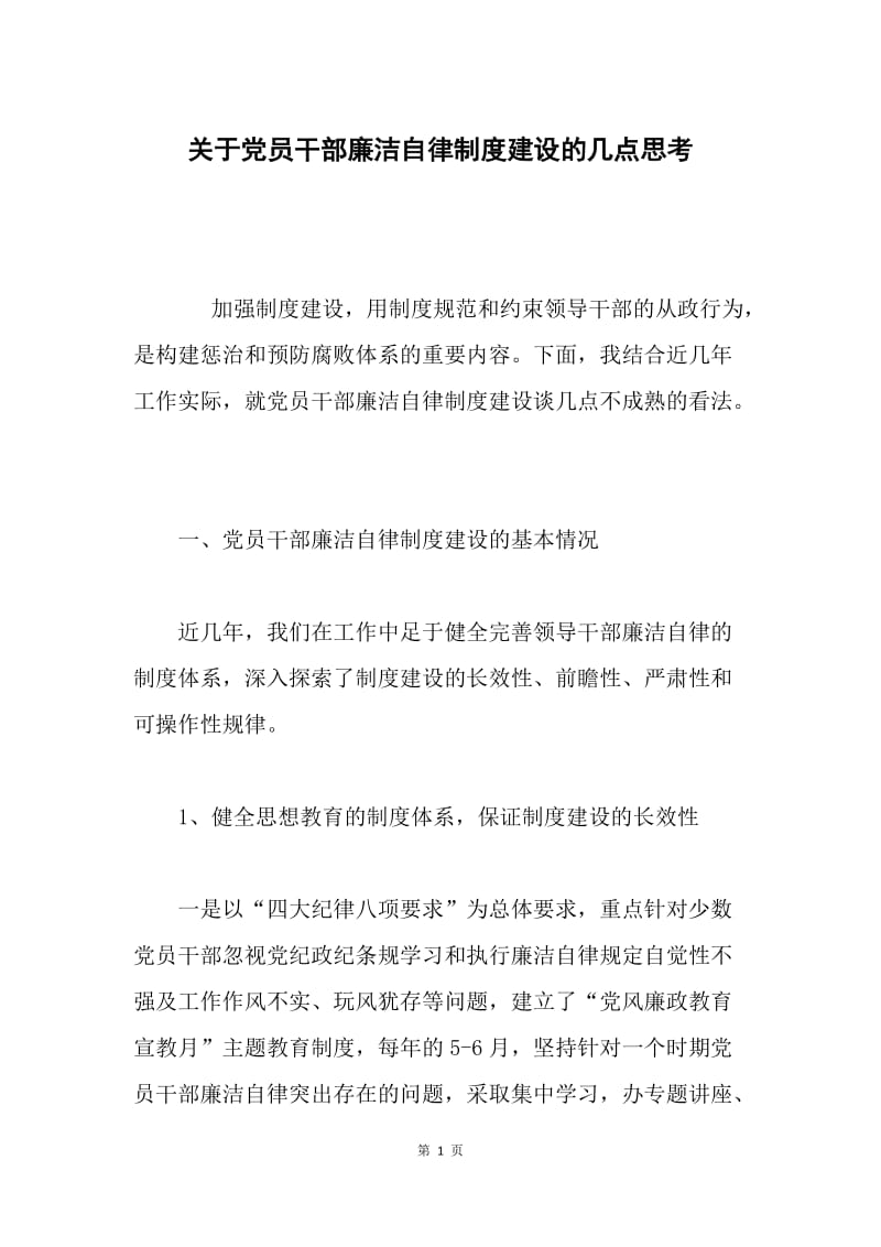 关于党员干部廉洁自律制度建设的几点思考.docx_第1页