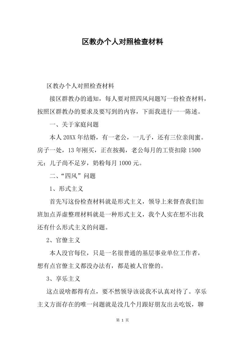 区教办个人对照检查材料.docx_第1页