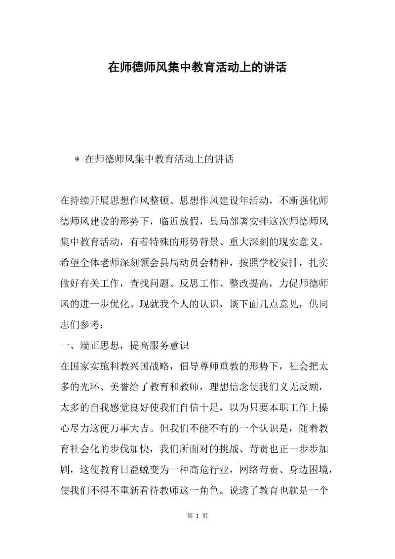 在师德师风集中教育活动上的讲话.docx_第1页