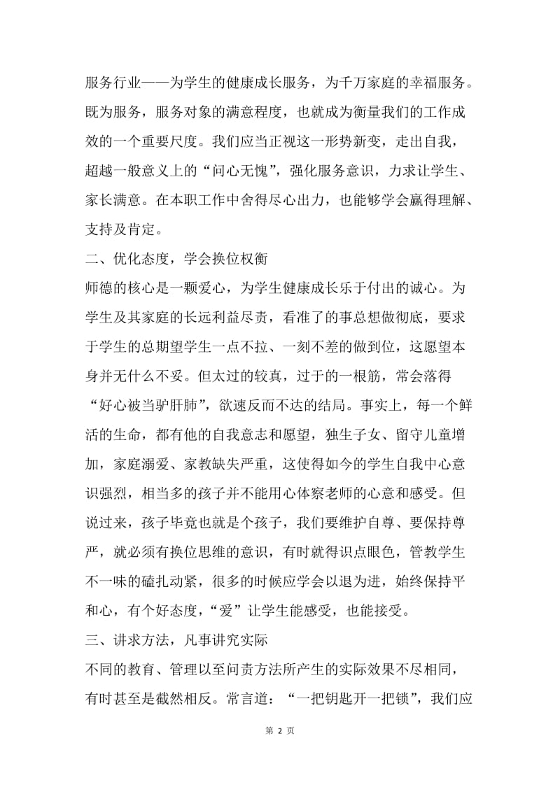 在师德师风集中教育活动上的讲话.docx_第2页