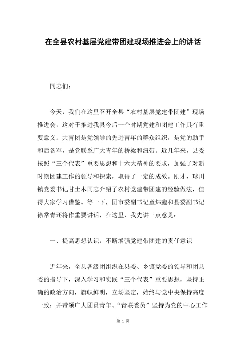 在全县农村基层党建带团建现场推进会上的讲话.docx_第1页