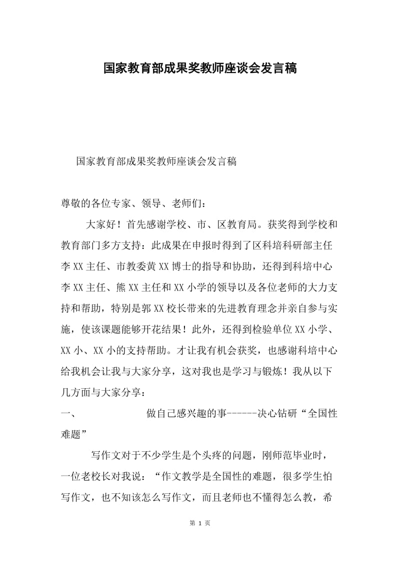 国家教育部成果奖教师座谈会发言稿.docx_第1页