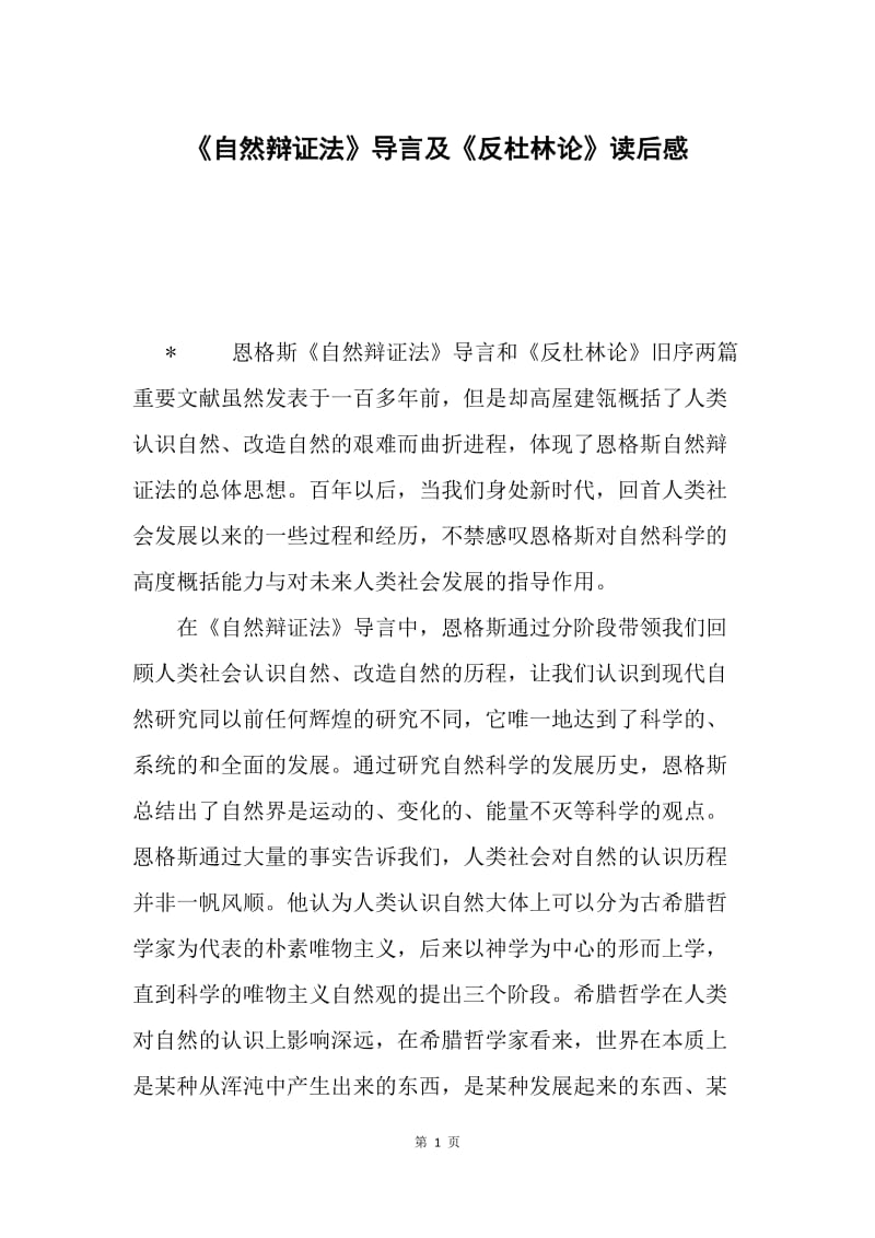 《自然辩证法》导言及《反杜林论》读后感.docx_第1页