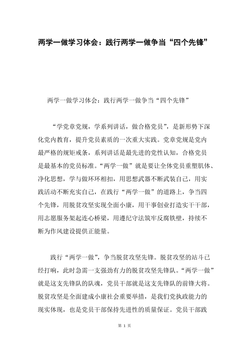 两学一做学习体会：践行两学一做争当“四个先锋”.docx_第1页