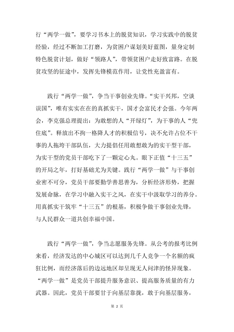 两学一做学习体会：践行两学一做争当“四个先锋”.docx_第2页