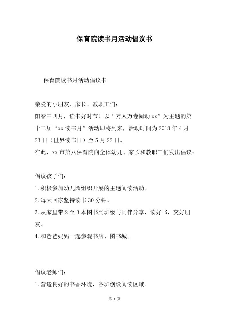 保育院读书月活动倡议书.docx_第1页