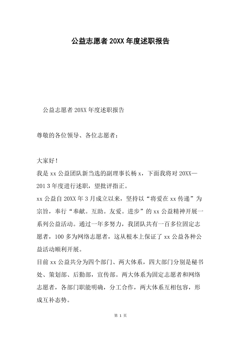 公益志愿者20XX年度述职报告.docx_第1页