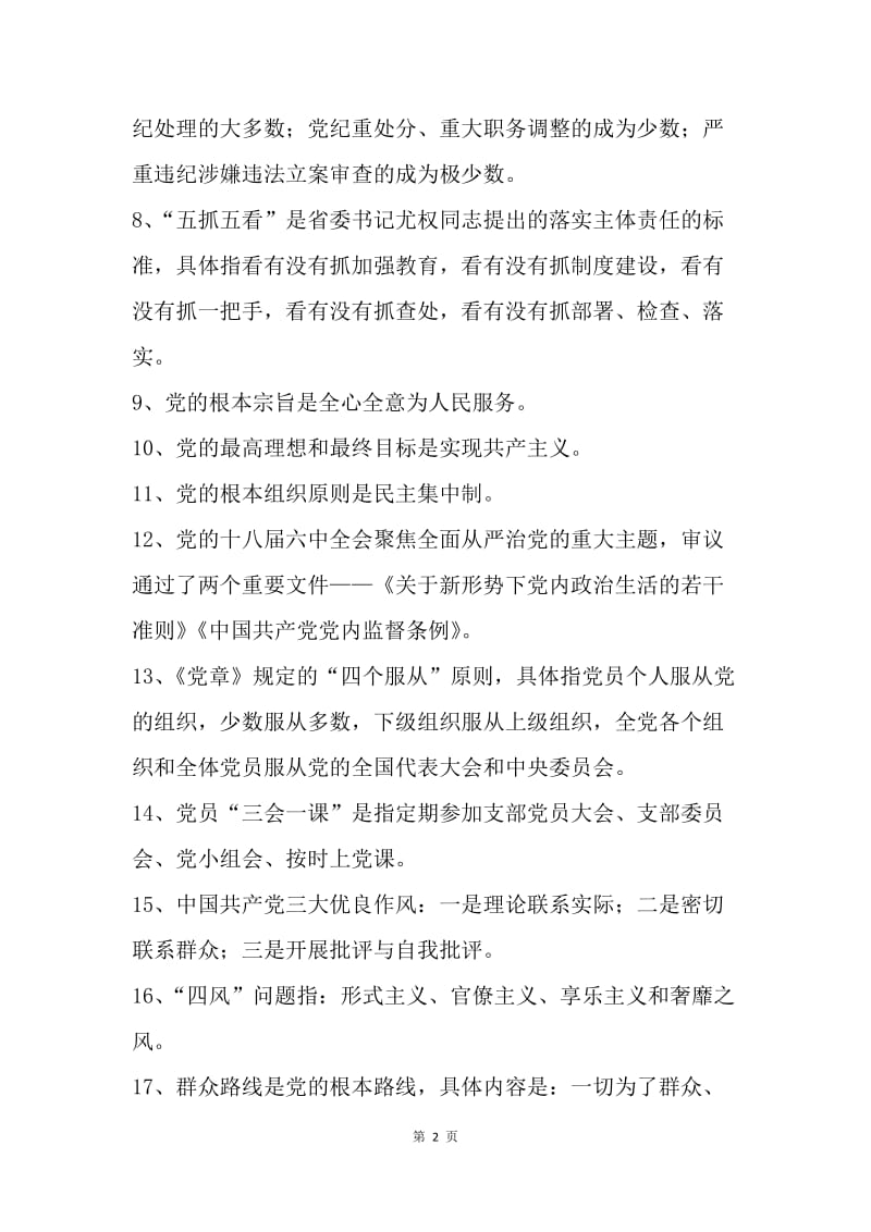 党章党规党纪应知应会知识参考提纲（一）.docx_第2页