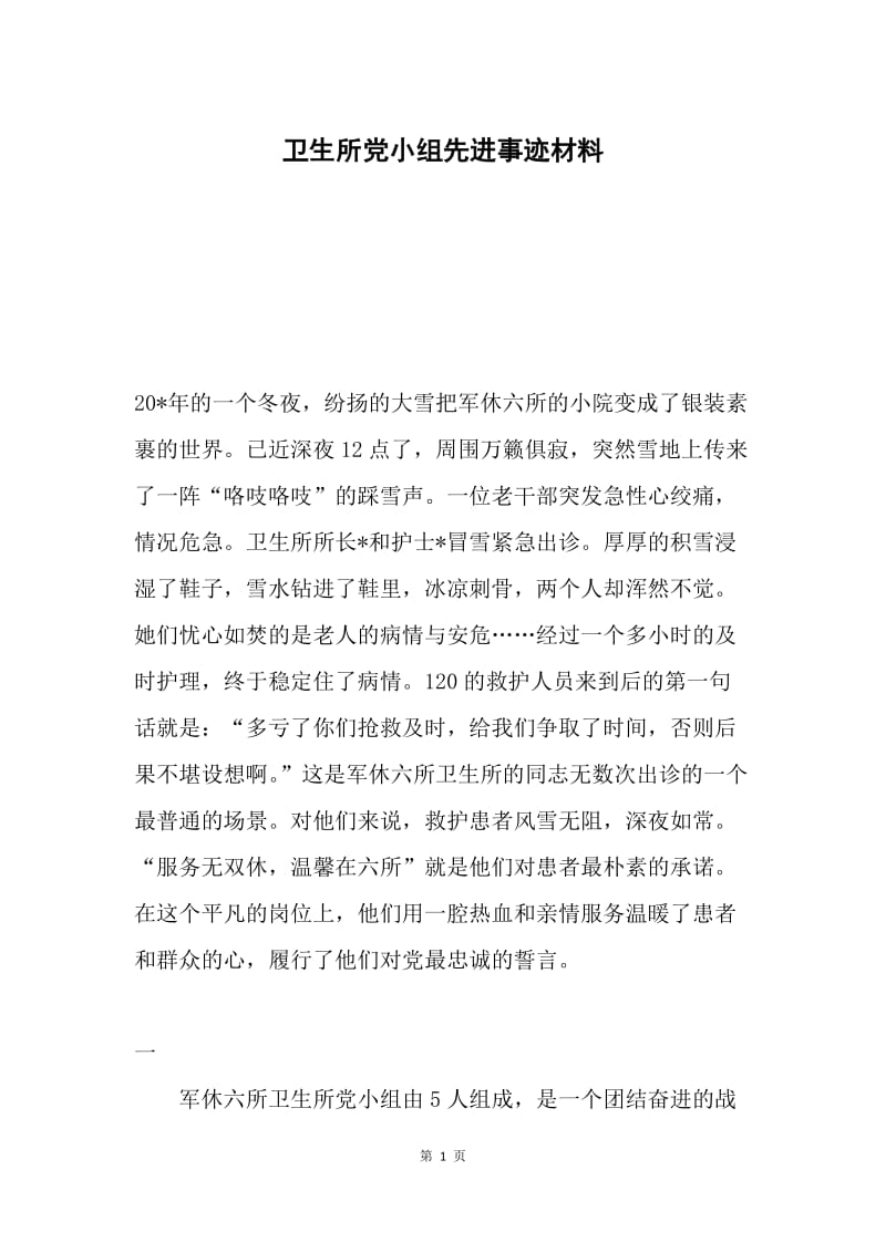 卫生所党小组先进事迹材料.docx_第1页