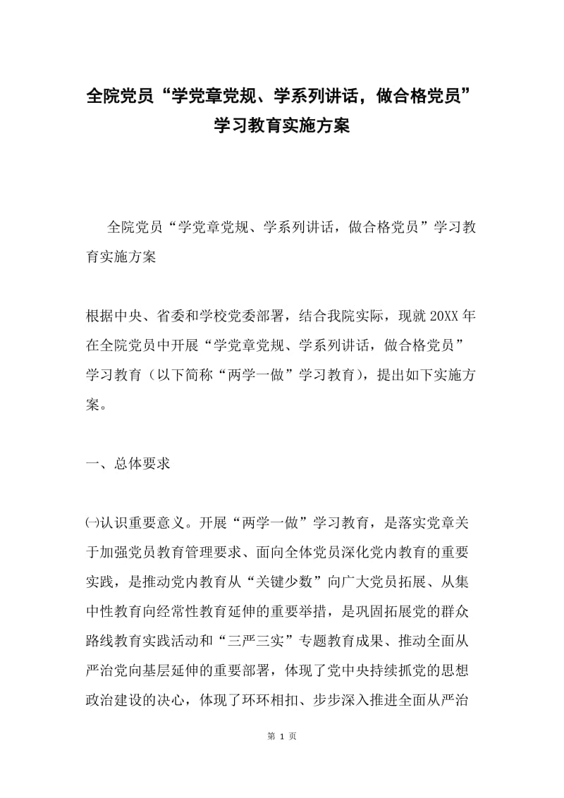 全院党员“学党章党规、学系列讲话，做合格党员”学习教育实施方案.docx_第1页