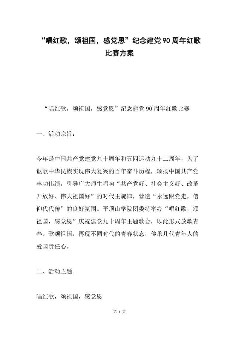 “唱红歌，颂祖国，感党恩”纪念建党90周年红歌比赛方案.docx