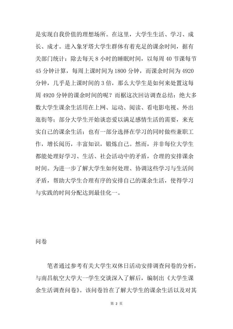 南昌航空大学大一学生课余生活调查报告.docx_第2页