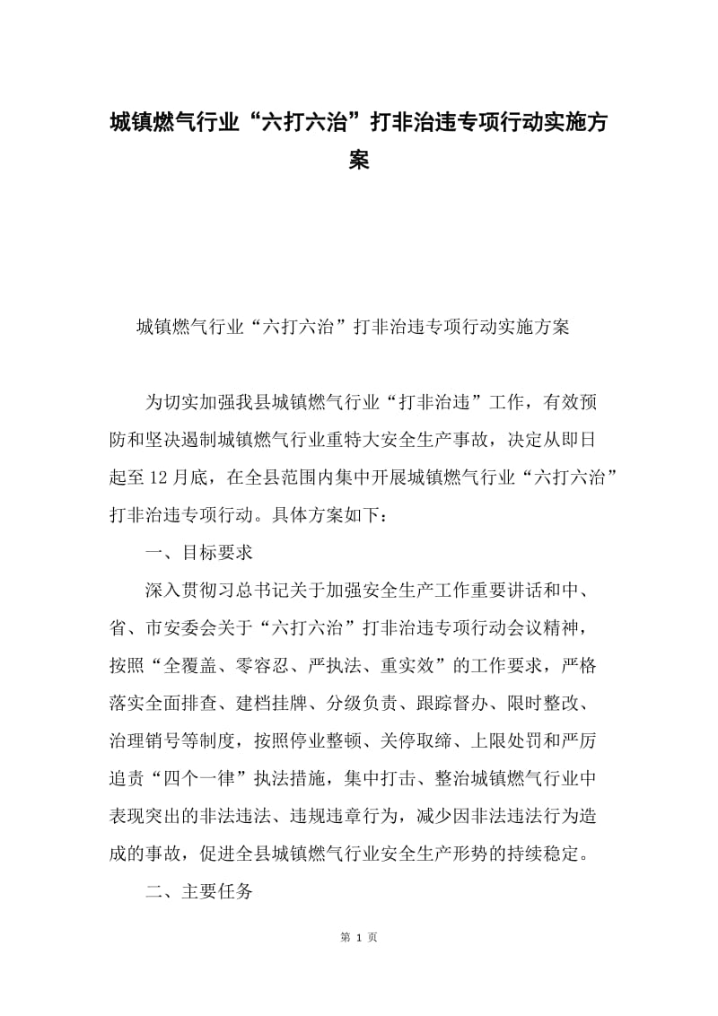 城镇燃气行业“六打六治”打非治违专项行动实施方案.docx_第1页