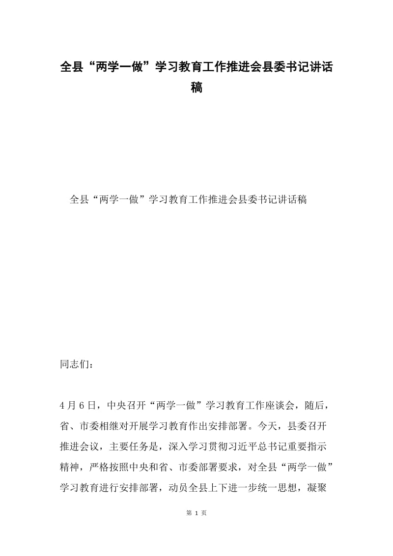 全县“两学一做”学习教育工作推进会县委书记讲话稿.docx_第1页