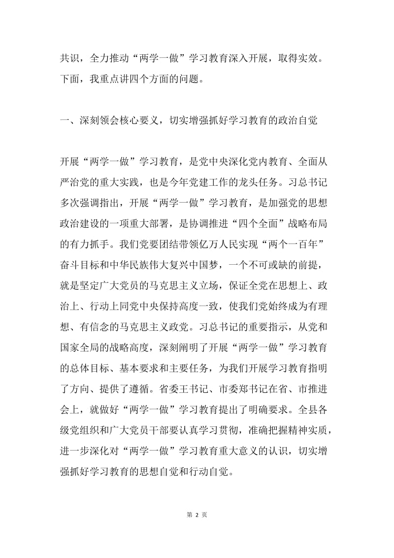 全县“两学一做”学习教育工作推进会县委书记讲话稿.docx_第2页