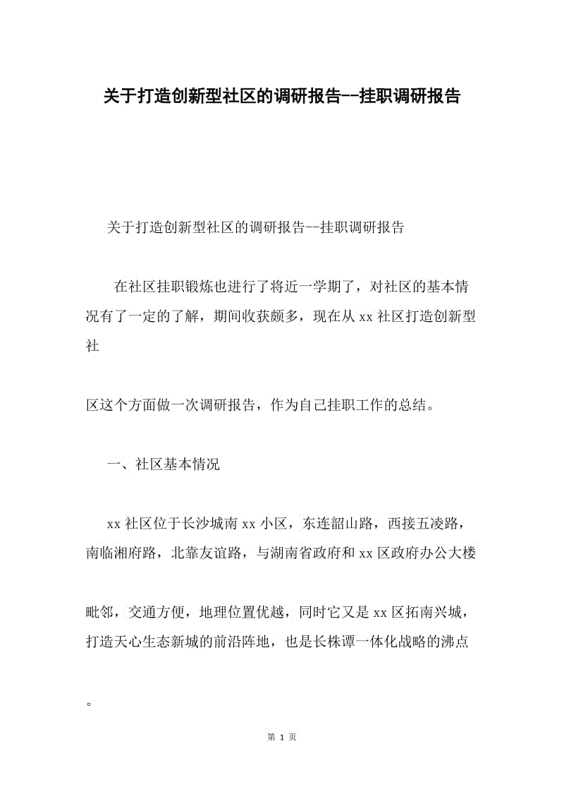 关于打造创新型社区的调研报告--挂职调研报告.docx