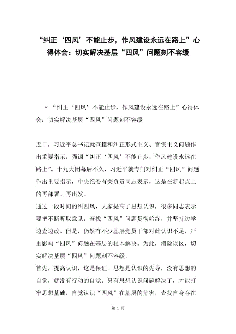 “纠正‘四风’不能止步，作风建设永远在路上”心得体会：切实解决基层“四风”问题刻不容缓.docx