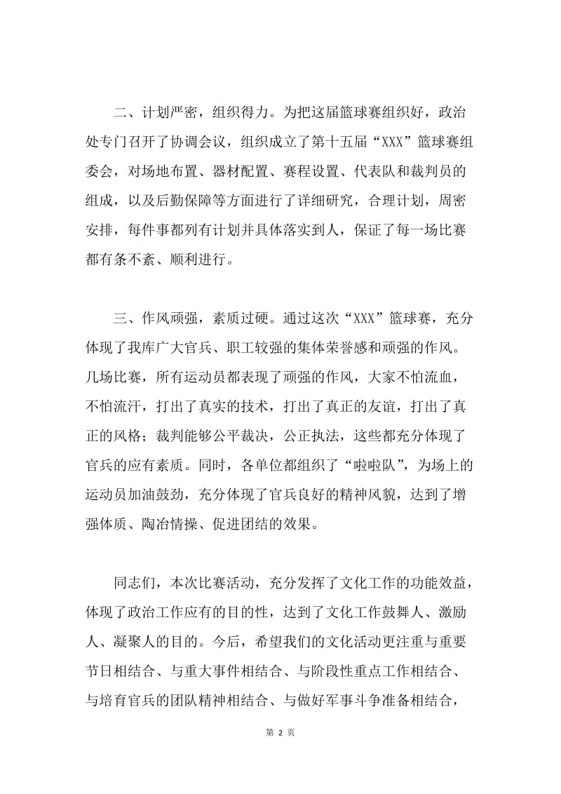 在第十五届“XXX”篮球赛闭幕式上的讲话.docx_第2页