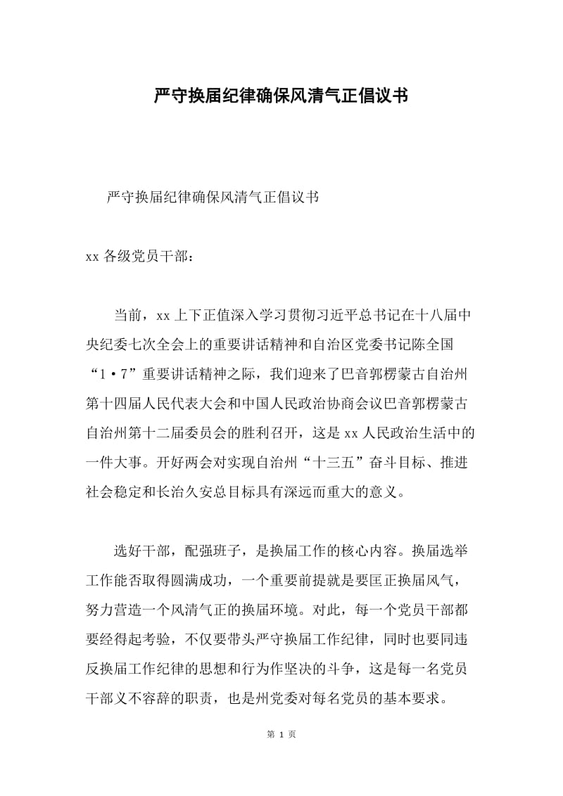 严守换届纪律确保风清气正倡议书.docx_第1页