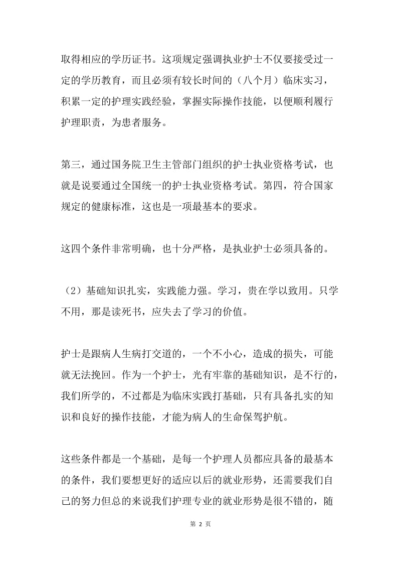 关于护理专业的就业形势调查报告.docx_第2页