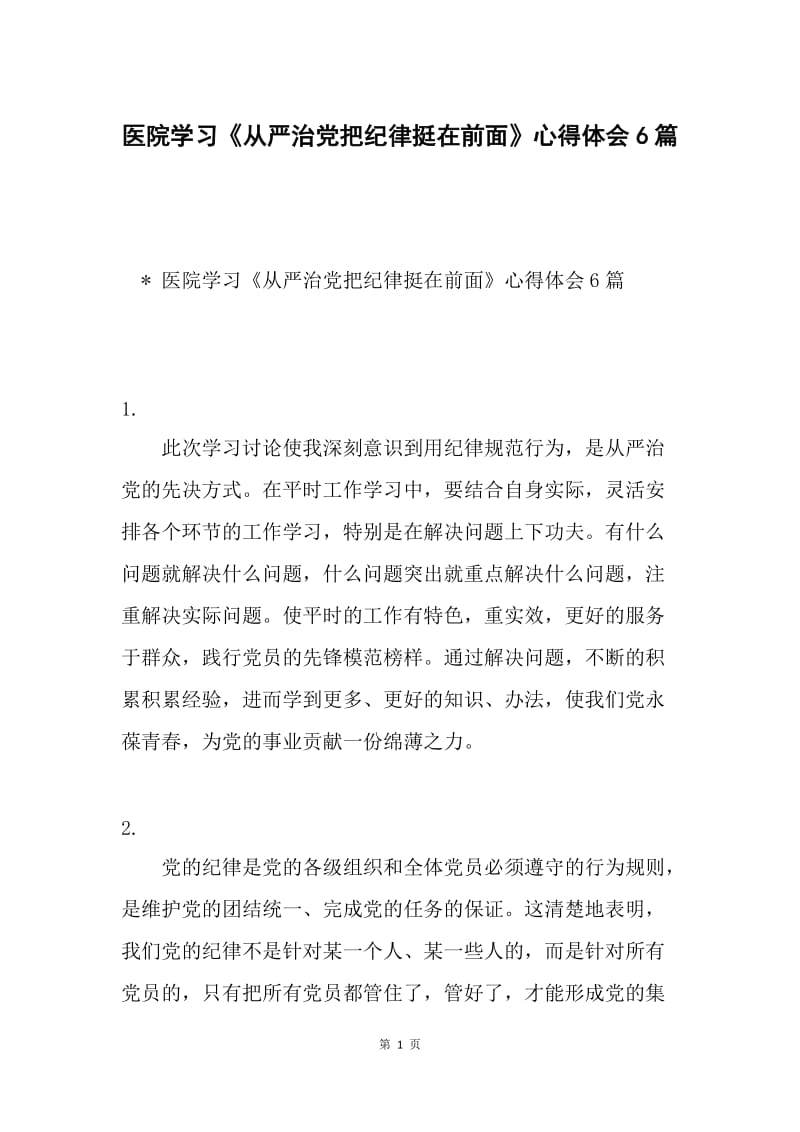 医院学习《从严治党把纪律挺在前面》心得体会6篇.docx_第1页