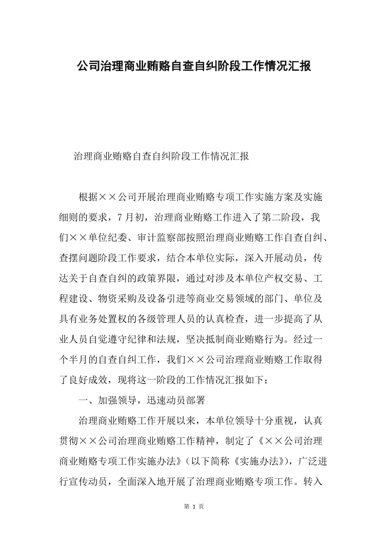 公司治理商业贿赂自查自纠阶段工作情况汇报.docx_第1页