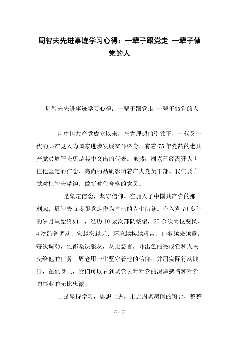 周智夫先进事迹学习心得：一辈子跟党走 一辈子做党的人.docx_第1页